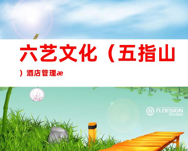 六艺文化（五指山）酒店管理有限公司